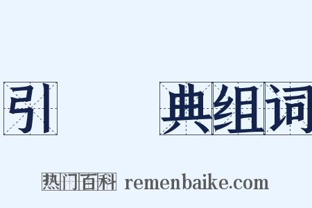 引經據典组词是什么意思的图片